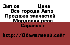 Зип ов 65, 30 › Цена ­ 100 - Все города Авто » Продажа запчастей   . Мордовия респ.,Саранск г.